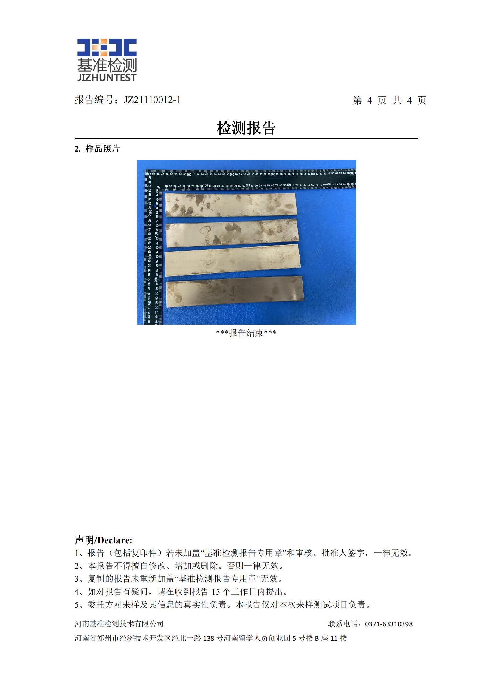 銅鋁復(fù)合材料檢測報告-JZ21110012-1(圖5)