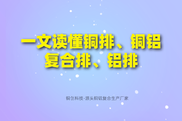 一文讀懂銅排、銅鋁復(fù)合排、鋁排