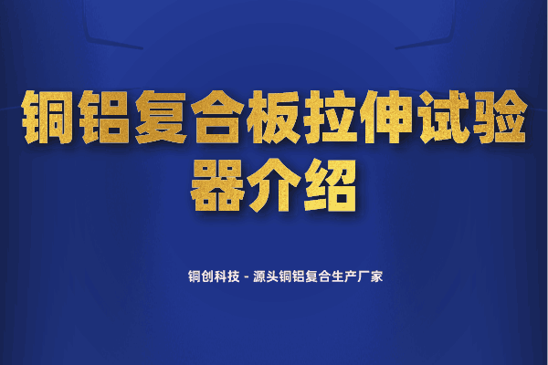 銅鋁復(fù)合板拉伸試驗器介紹 銅鋁復(fù)合板拉伸試驗器介紹