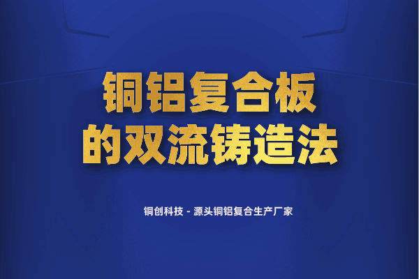 銅鋁復(fù)合板的雙流鑄造法 銅鋁復(fù)合板的雙流鑄造法