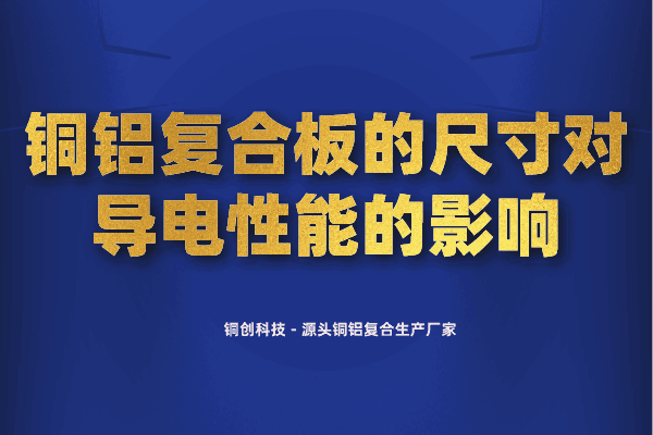 銅鋁復(fù)合板的尺寸對(duì)導(dǎo)電性能的影響 銅鋁復(fù)合板的尺寸對(duì)導(dǎo)電性能的影響