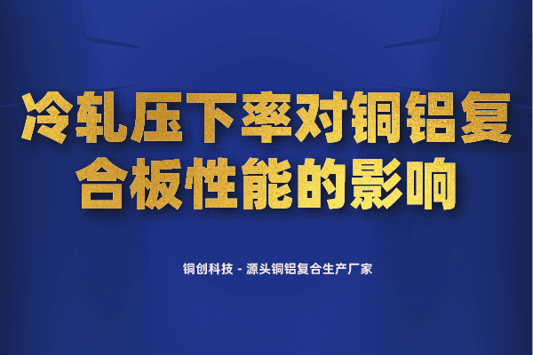 冷軋壓下率對銅鋁復合板性能的影響