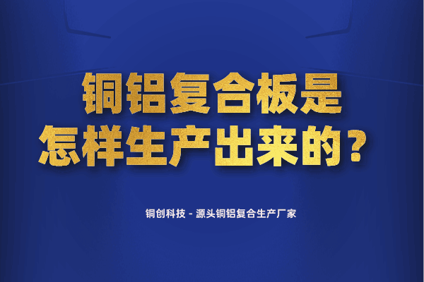 銅鋁復(fù)合板是怎樣生產(chǎn)出來(lái)的？