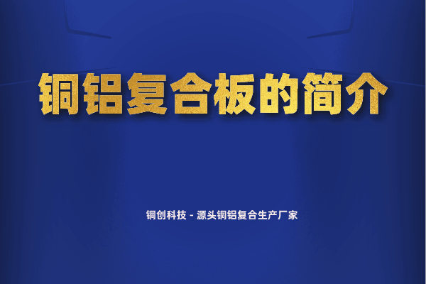 銅鋁復(fù)合板的簡介